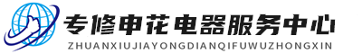 武汉申花维修服务